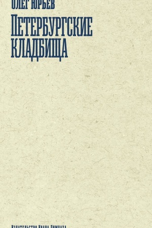 Cover: Peterburgskie kladbishha