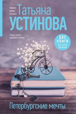 Buchcover: Peterburgskie mečty. Dve knigi pod odnoj obložkoj
