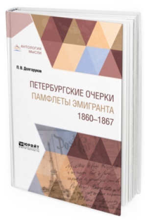 Buchcover: PETERBURGSKIE OČERKI. PAMFLETY ĖMIGRANTA. 1860—1867