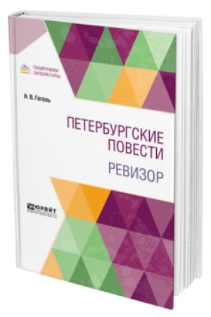 Cover: PETERBURGSKIE POVESTI. REVIZOR