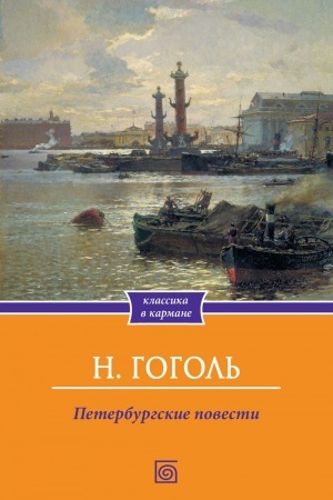 Cover: Peterburgskie povesti