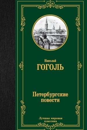 Cover: Peterburgskie povesti