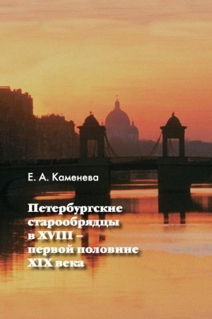 Buchcover: Peterburgskie staroobrjadcy v XVIII - pervoj polovine XIX v
