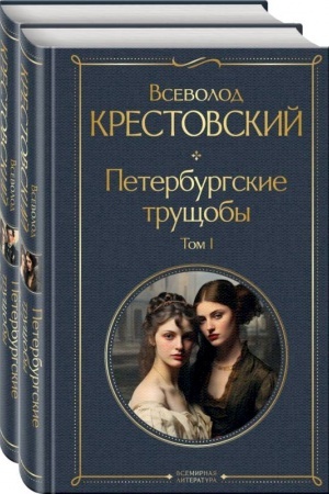Cover: Peterburgskie trushhoby (komplekt iz 2 knig)