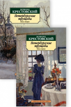 Обложка: Петербургские трущобы. В 2-х книгах