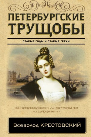 Cover: Peterburgskie trushhoby