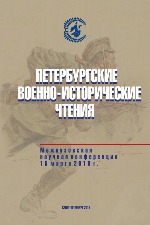 Cover: Peterburgskie voenno-istoricheskie chteniya. Mezhvuzovskaya nauchnaya konferenciya. S.-Peterburg, 16 marta 2018 g.