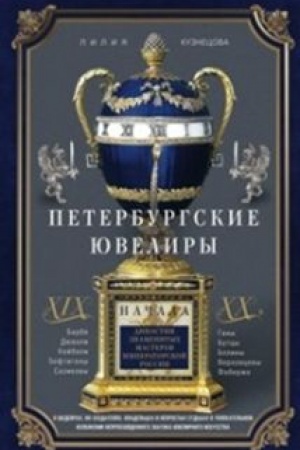Buchcover: Peterburgskie juveliry CHICH- načala CHCH v. Dinastii znamenitych masterov imperatorskoj Rossii. O šedevrach, ich sozdateljach, vladel&prime;cach i neprostych sud&prime;bach. V uvlekatel&prime;nom izloženii neprevzojdennogo znatoka juvelirnogo iskuss