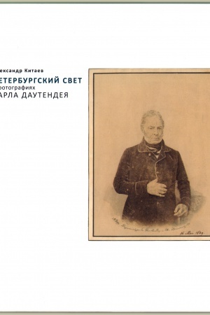 Buchcover: Peterburgskij svet v fotografijah Karla Dautendeja