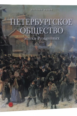 Buchcover: Peterburgskoe občšestvo ėpochi Romanovych