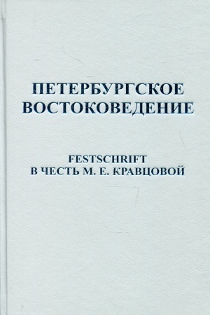 Cover: Peterburgskoe vostokovedenie: Festschrift v chest′ M.E.Kravcovoj/ Otv.red.-sost. O.I.Trofimova,