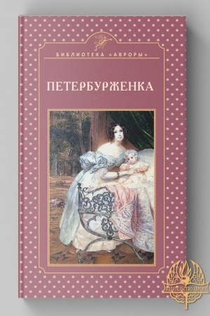 Cover: PETERBURZHENKA. Nauchno-populyarnoe izdanie