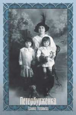 Cover: Peterburzhenka (Prevratnosti zhenskoj sud′by)