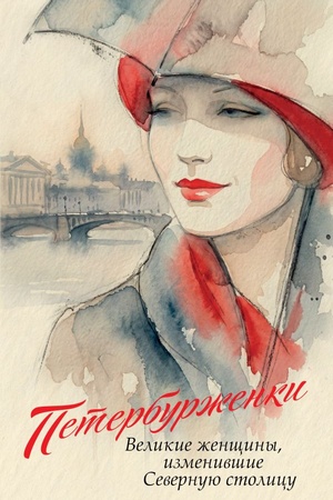Cover: Peterburzhenki. Velikie zhenshhiny, izmenivshie severnuyu stolicu