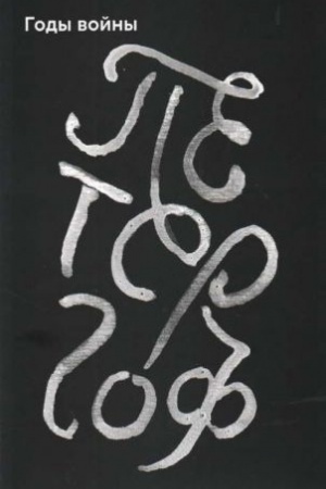 Cover: Petergof. Gody vojny