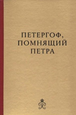 Cover: Petergof, pomnyashhij Petra