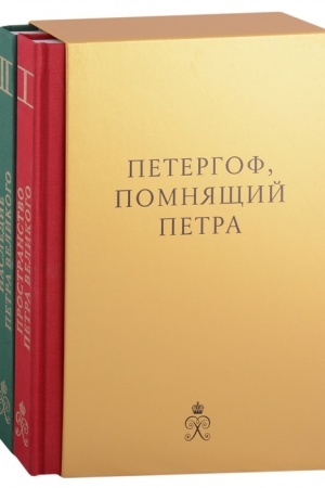 Buchcover: Petergof, pomnjačšij Petra Velikogo. 2 toma