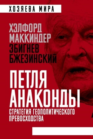 Обложка: Петля анаконды». Стратегия геополитического превосходства