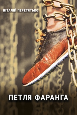 Cover: Petlya faranha : pryhodnyts′kyy roman-traveloh / Peretyat′ko Vitaliy