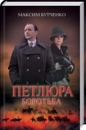 Cover: Petlyura. Borot′ba