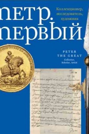 Обложка: Петр. Первый. Коллекционер, исследователь, художник
