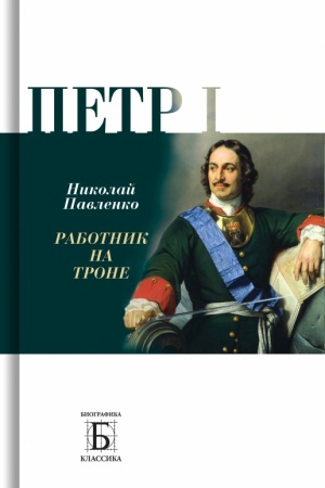 Cover: Petr I. Rabotnik na trone