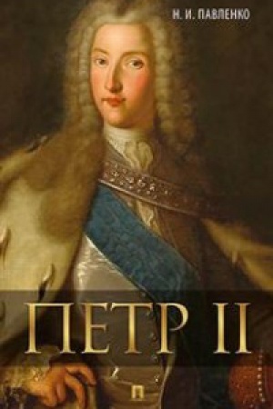 Обложка: Петр II