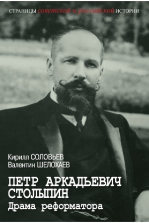 Cover: Petr Arkad′evich Stolypin. Drama reformatora