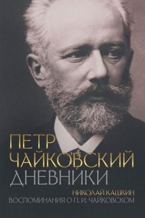 Buchcover: Petr Čajkovskij. Dnevniki