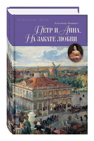 Обложка: Петр и Анна. На закате любви.