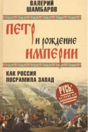 Обложка: Петр и рождение империи.Как посрамила Запад