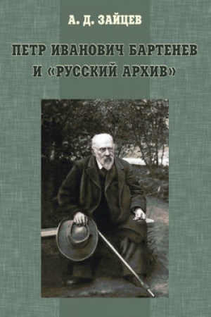 Buchcover: Petr Ivanovič Bartenev i Russkij Archiv