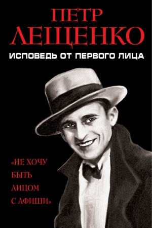 Cover: Petr Leshhenko. Ispoved&prime; ot pervogo lica
