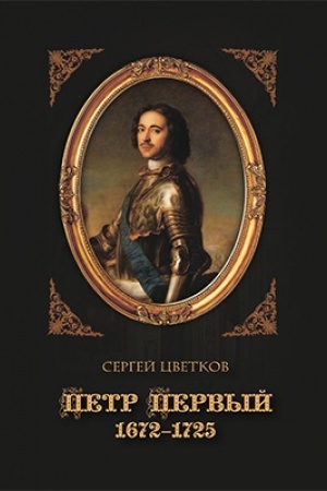 Обложка: Петр Первый. 1672–1725: научно-популярное издание