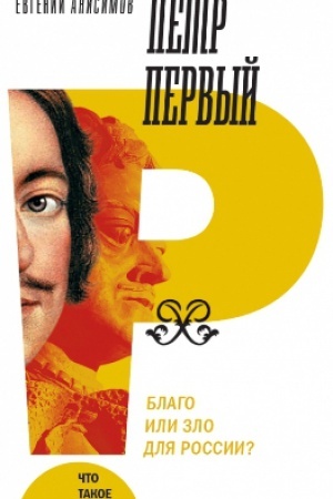 Обложка: Петр Первый: благо или зло для России. 2-е изд.