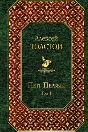 Cover: Petr Pervyj. Tom 1