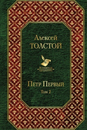 Cover: Petr Pervyj. Tom 2