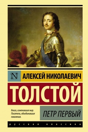 Обложка: Петр Первый