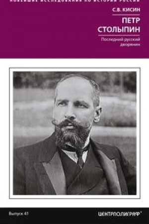 Обложка: Петр Столыпин. Последний русский дворянин