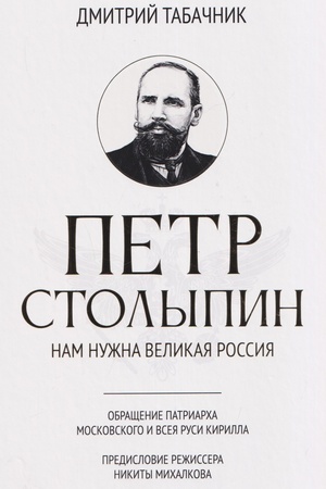 Buchcover: Petr Stolypin: nam nužna velikaja Rossija