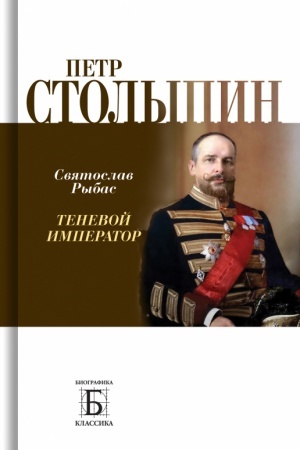 Cover: Petr Stolypin.Tenevoj imperator