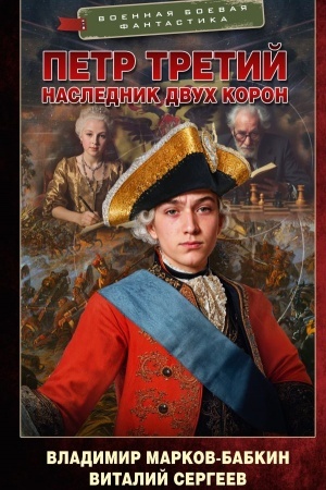 Обложка: Петр Третий. Наследник двух корон