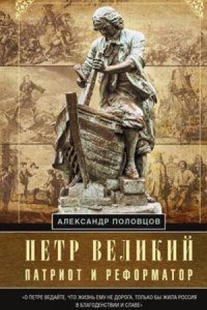 Обложка: Петр Великий — патриот и реформатор