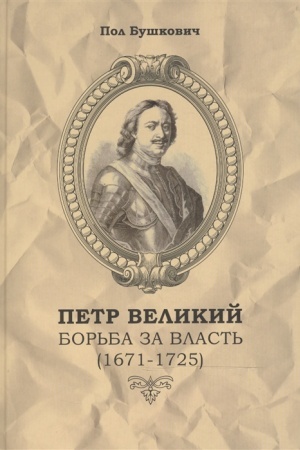 Buchcover: Petr Velikij. Bor′ba za vlast′ (1671-1725).