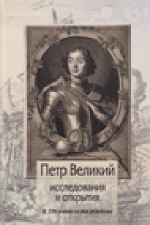 Обложка: Петр Великий: исследования и открытия. К 350-летию со дня рождения. Материалы Международной научной конференции «Значение преобразований Петра в новой и новейшей истории России». Москва, 17–19 мая 2022 г. / отв. ред. В.Н. Захаров