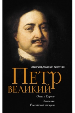 Buchcover: Petr Velikij. Okno v Evropu. Roždenie Rossijskoj imperii