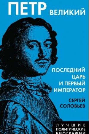 Обложка: Петр Великий. Последний царь и первый император
