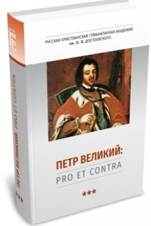 Обложка: Петр Великий: pro et contra. Т. 3