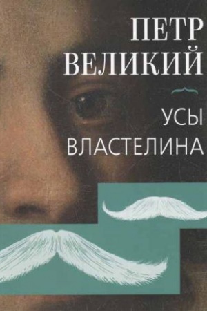 Обложка: Петр Великий. Усы властелина