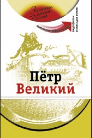 Cover: Petr Velikij